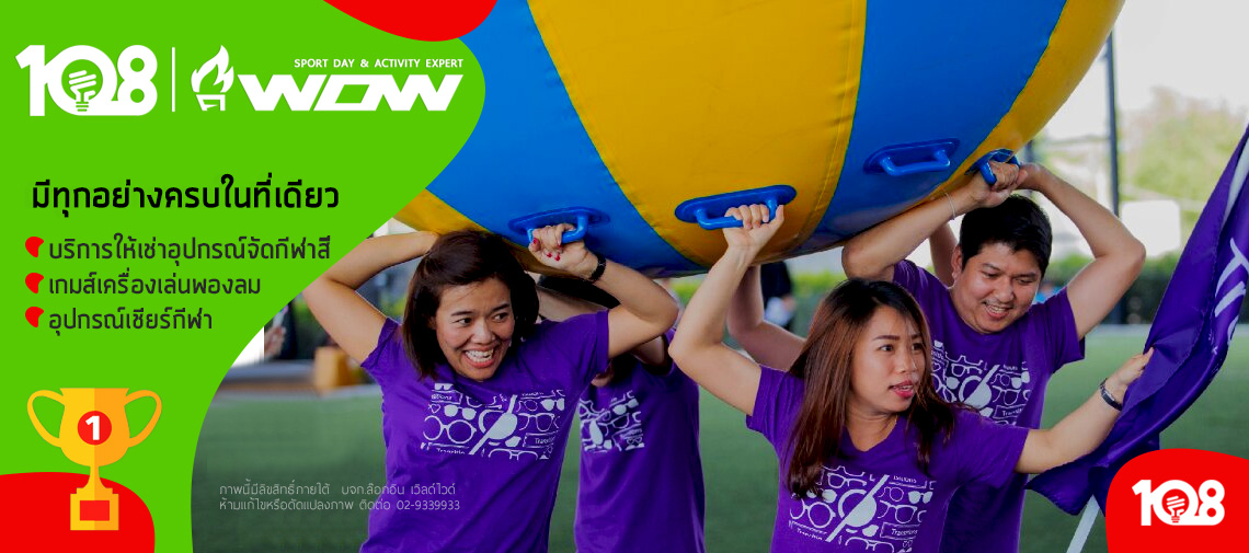 บริการให้เช่าอุปกรณ์จัดกีฬา และอุปกรณ์เชียร์กีฬา เครื่องเล่นเป่าลม  Inflatable Games | 108Wow