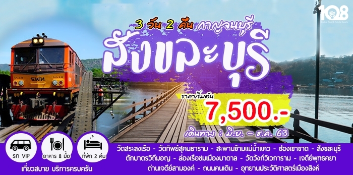 001KRI ทัวร์กาญจนบุรี – สังขละบุรี 3 วัน 2 คืน | ทัวร์รถตู้จากกรุงเทพ ฯ