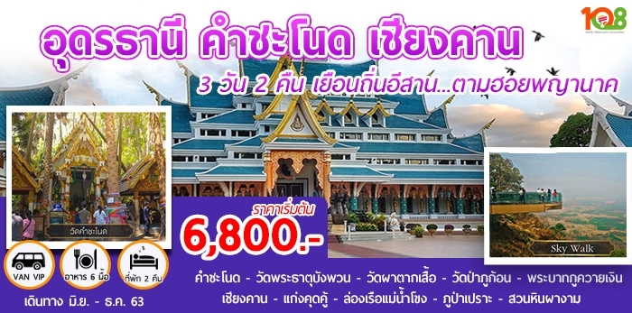 024UDN ทัวร์อุดรธานี | คำชะโนด เชียงคาน 3 วัน 2 คืน | เริ่มจากสนามบินนานาชาติอุดรฯ โดยรถตู้