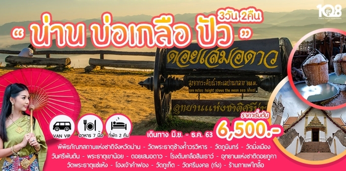 011NAN ทัวร์น่าน | บ่อเกลือ ปัว 3 วัน 2 คืน | เริ่มจากสนามบินน่าน โดยรถตู้