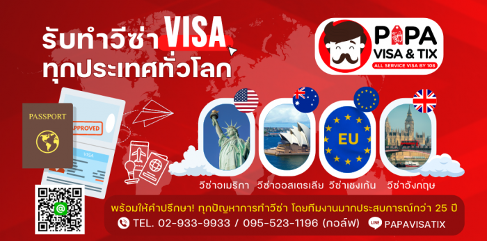 รับทำวีซ่า VISA ทุกประเทศทั่วโลก พร้อมให้คำปรึกษา! ทุกปัญหาการทำวีซ่า โดยประสบการณ์กว่า 25 ปี